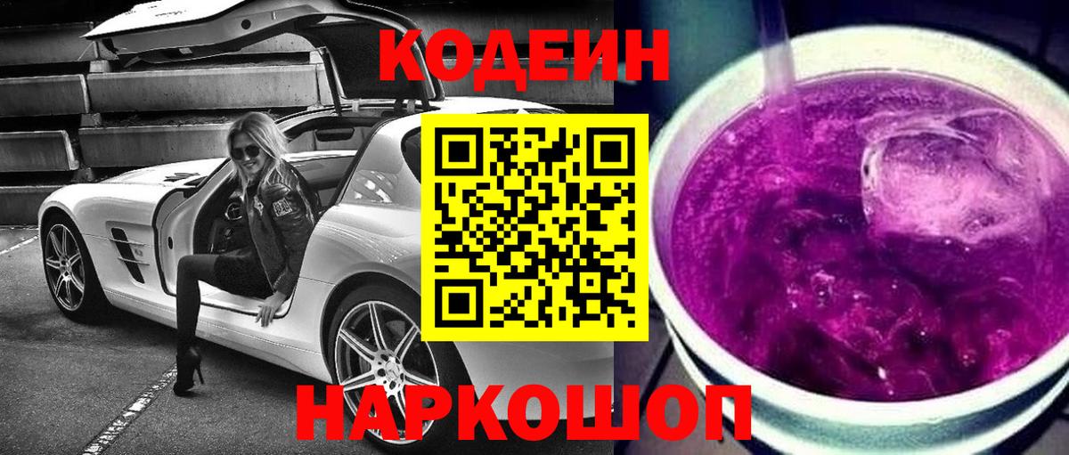 Щёлково  Кодеин напиток Lean (лин)  Вход с VPN  Кодеиновый сироп Lean Purple Drank 